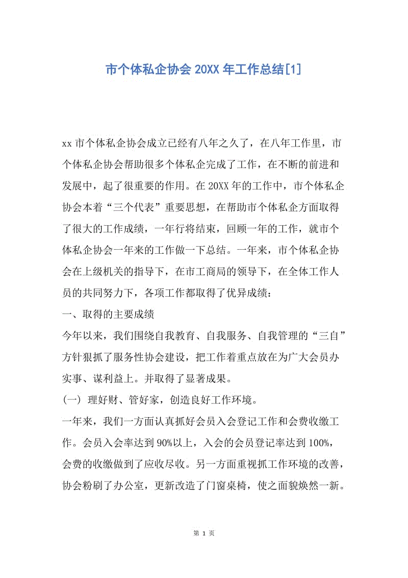 【工作总结】市个体私企协会20XX年工作总结[1].docx