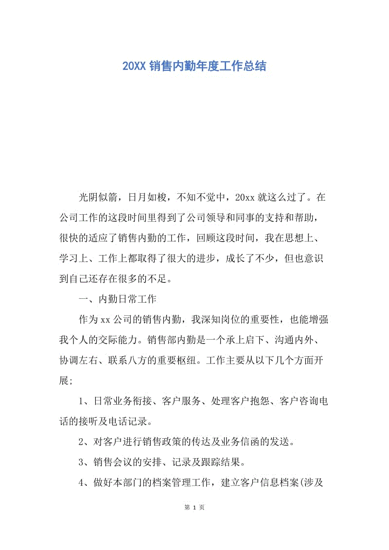 【工作总结】20XX销售内勤年度工作总结.docx