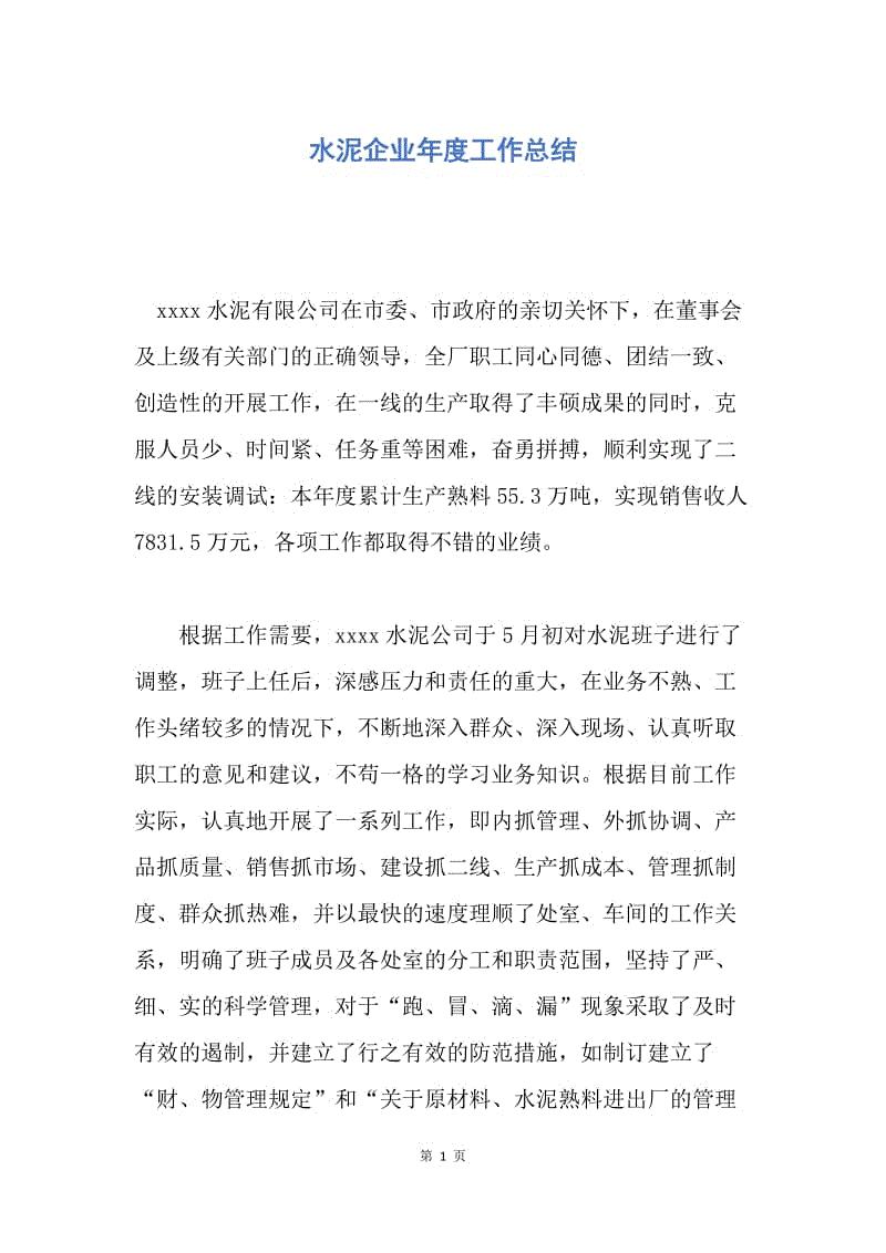 【工作总结】水泥企业年度工作总结.docx