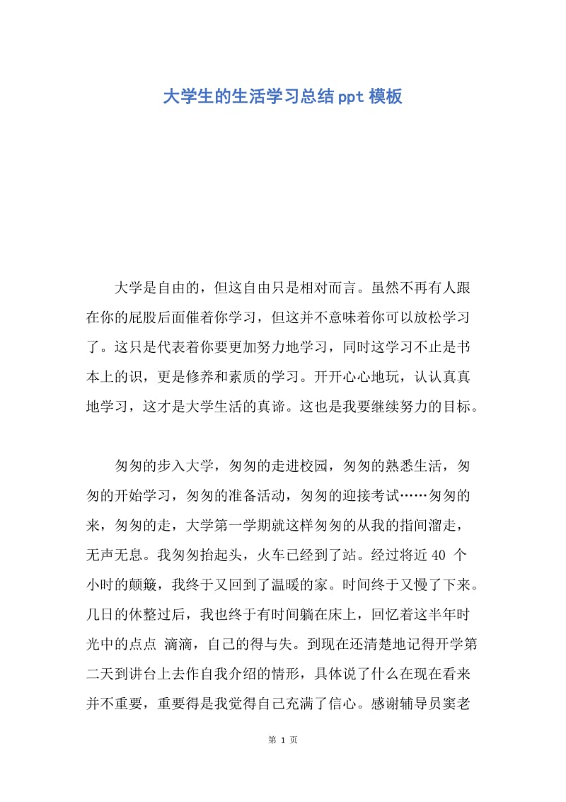 【工作总结】大学生的生活学习总结ppt模板.docx_第1页