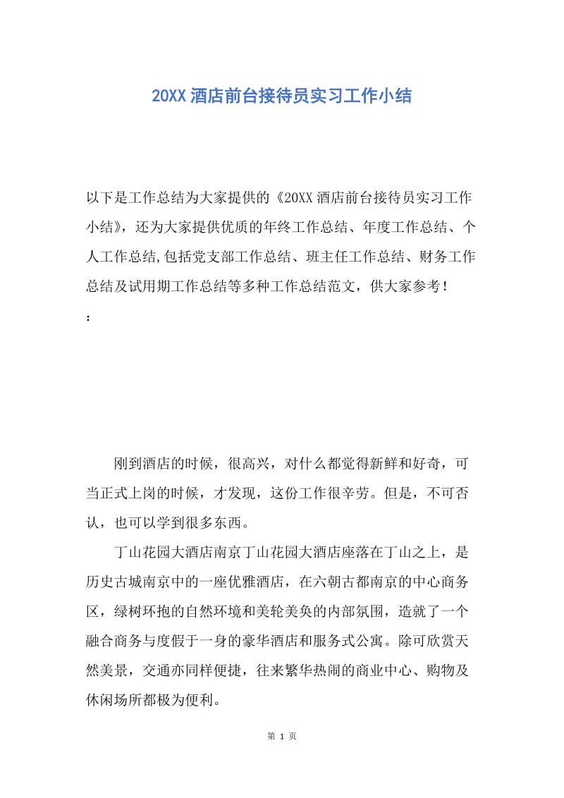 【工作总结】20XX酒店前台接待员实习工作小结.docx_第1页