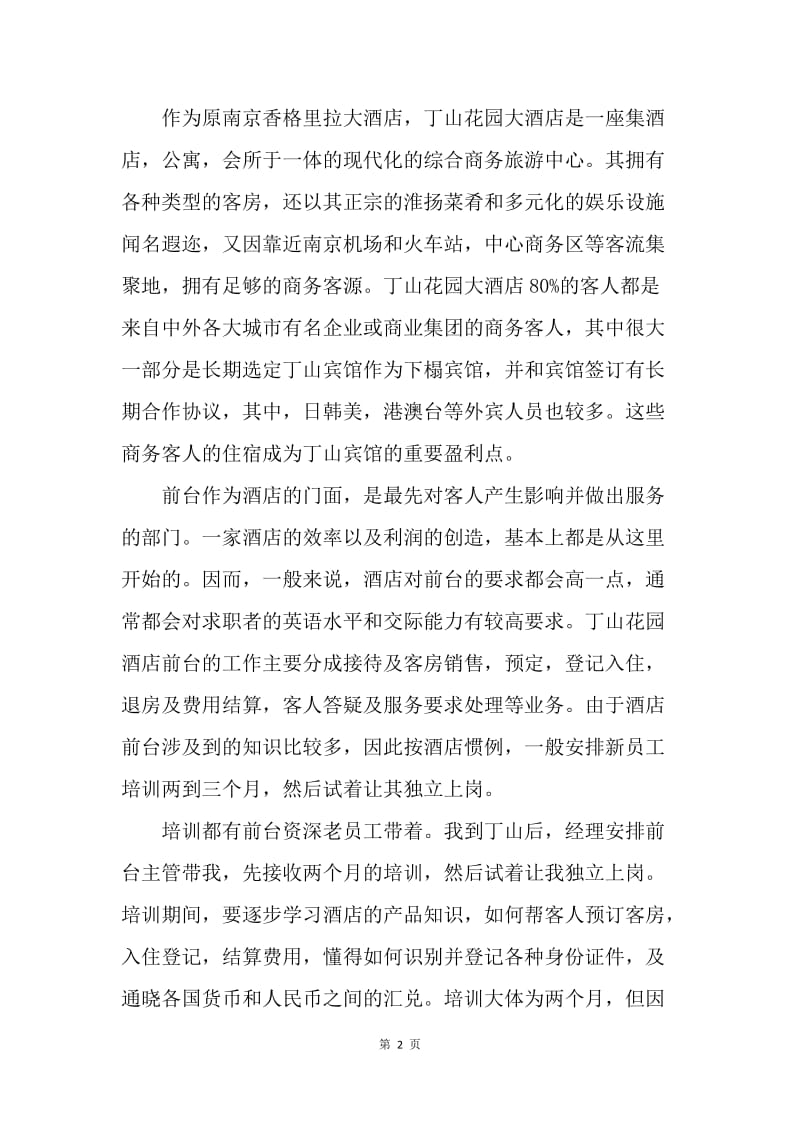 【工作总结】20XX酒店前台接待员实习工作小结.docx_第2页