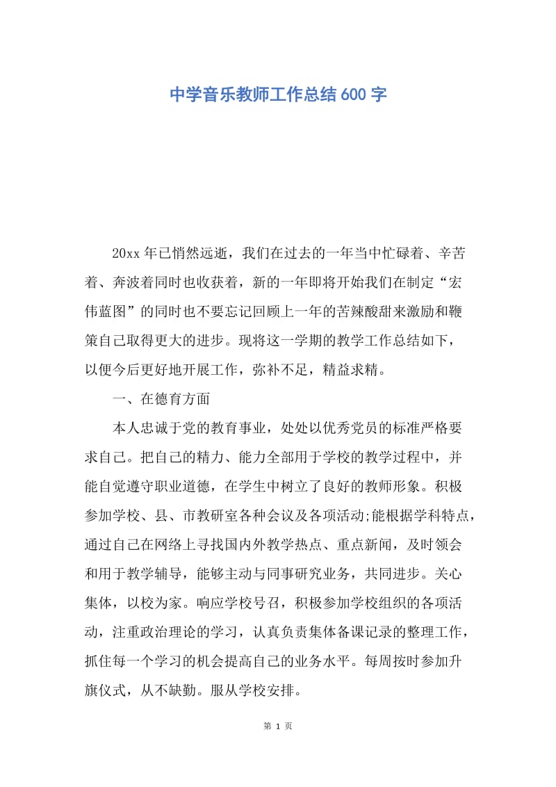 【工作总结】中学音乐教师工作总结600字.docx_第1页