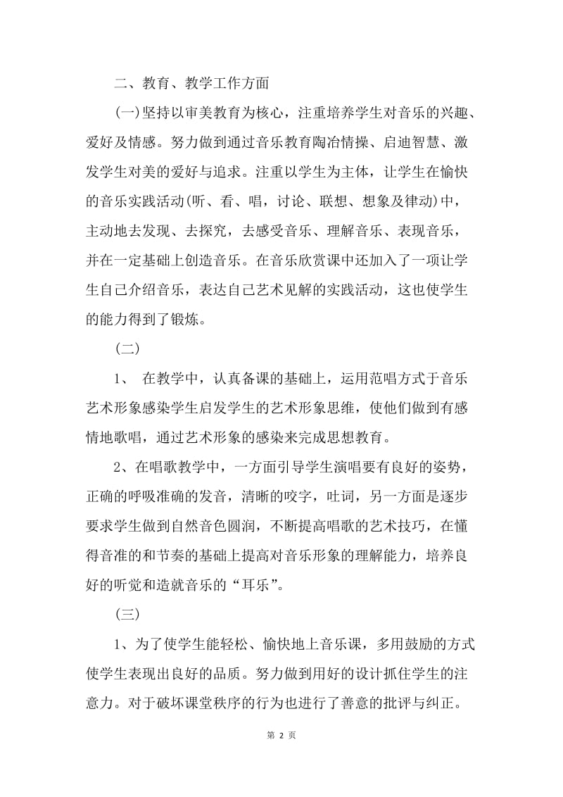 【工作总结】中学音乐教师工作总结600字.docx_第2页