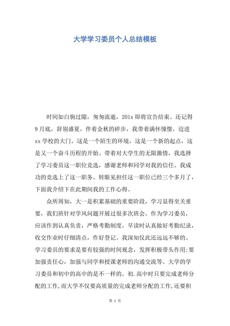 【工作总结】大学学习委员个人总结模板.docx_第1页