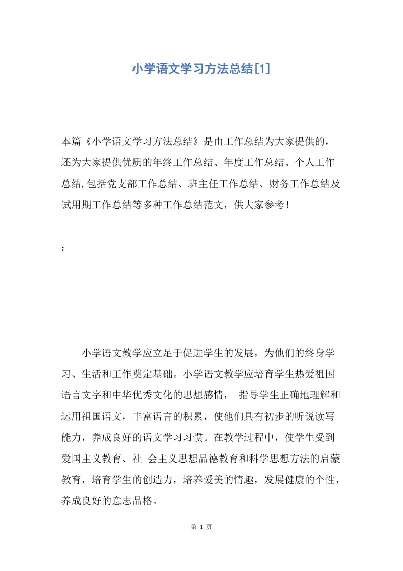 【工作总结】小学语文学习方法总结[1].docx_第1页