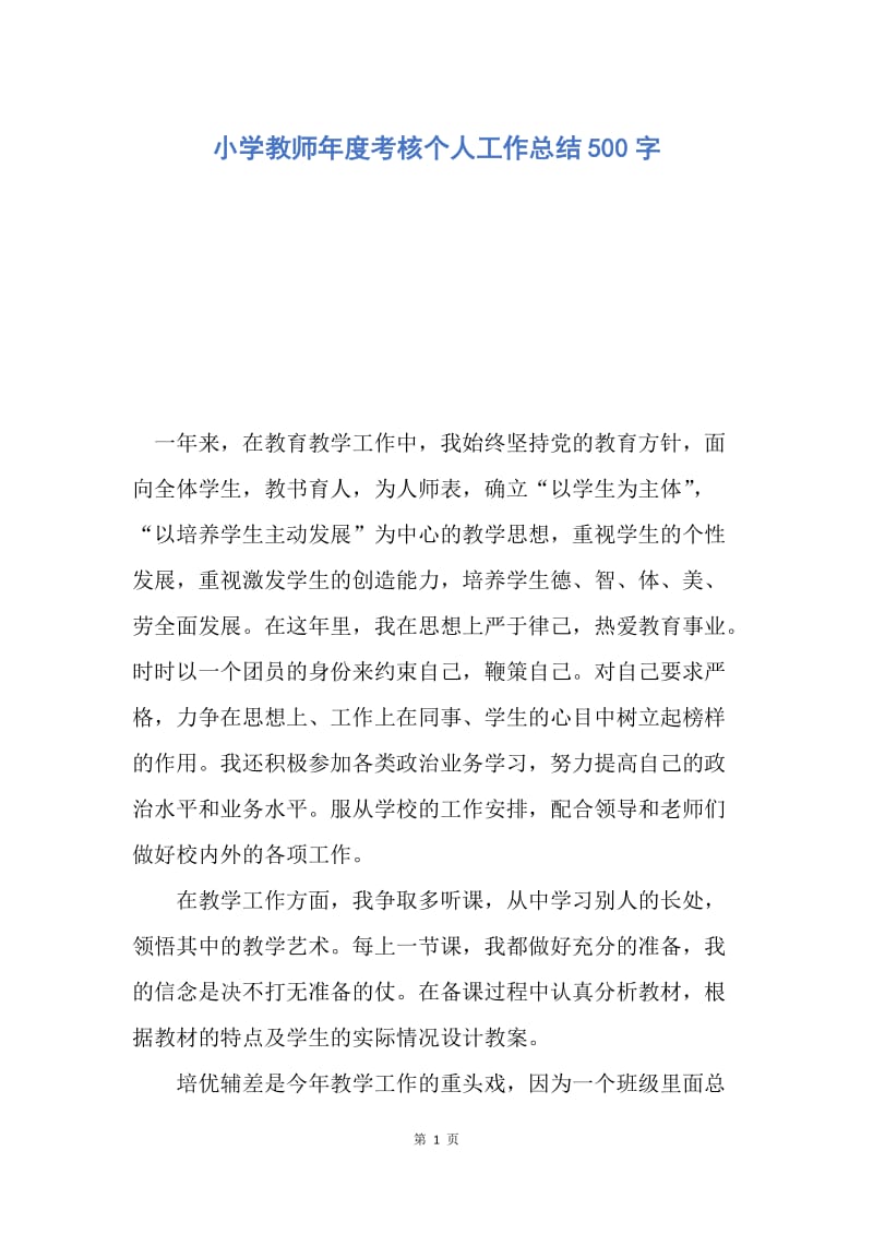 【工作总结】小学教师年度考核个人工作总结500字.docx_第1页