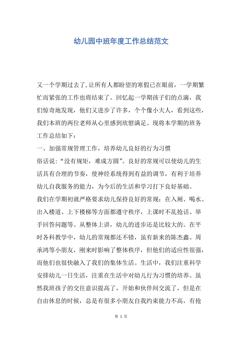 【工作总结】幼儿园中班年度工作总结范文.docx