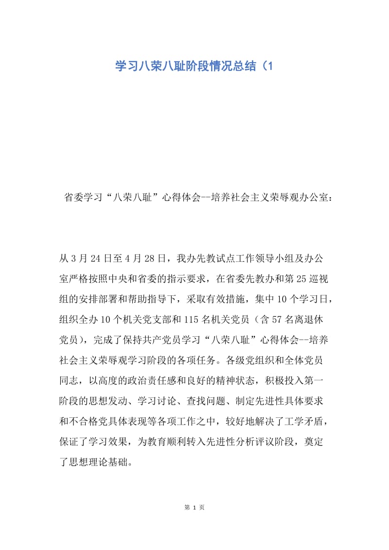 【工作总结】学习八荣八耻阶段情况总结（1.docx_第1页