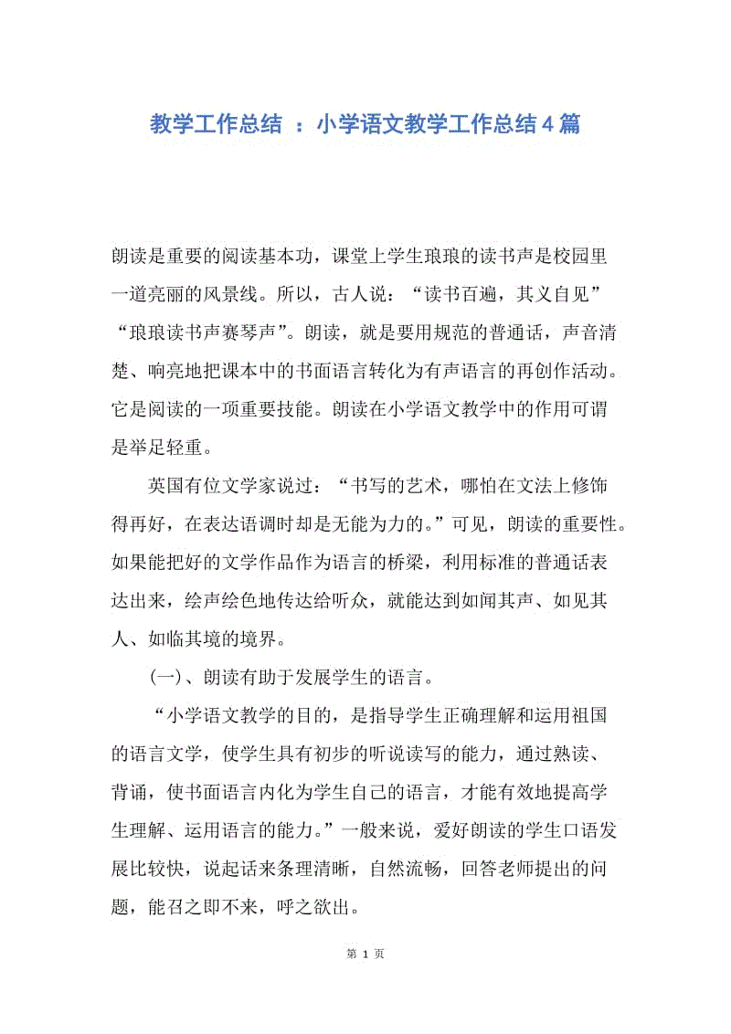 【工作总结】教学工作总结 ：小学语文教学工作总结4篇.docx