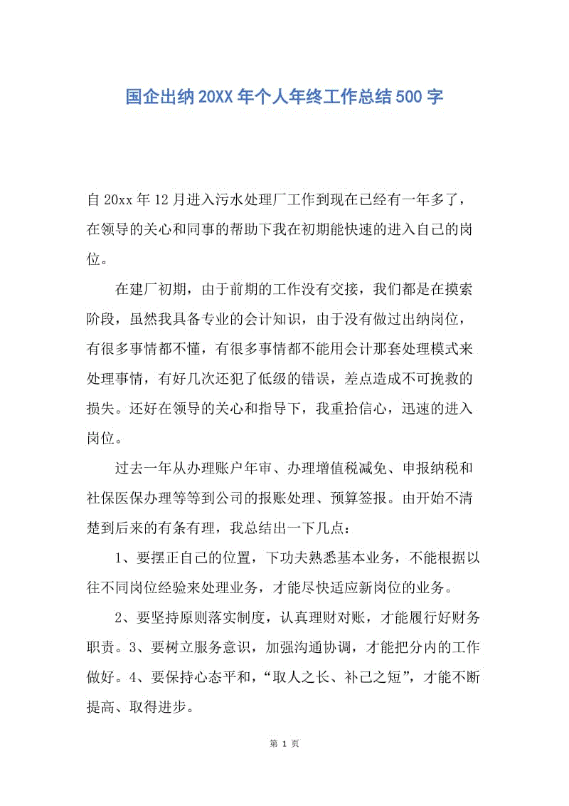 【工作总结】国企出纳20XX年个人年终工作总结500字.docx