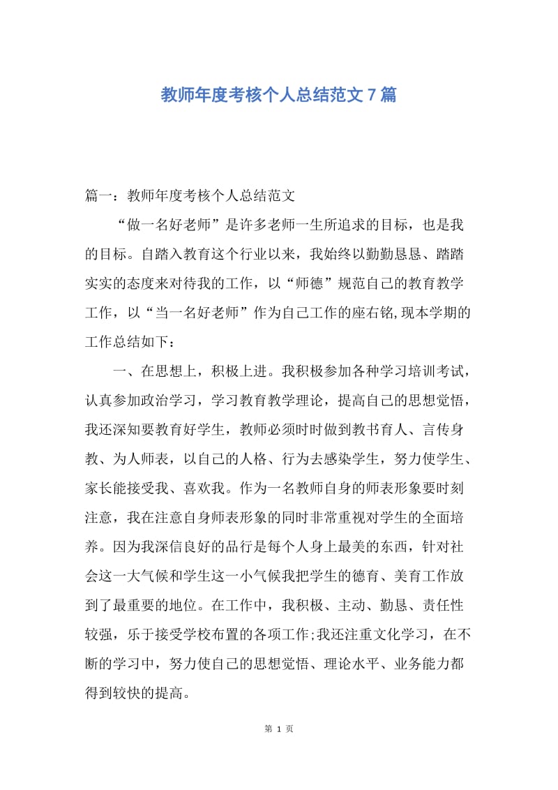 【工作总结】教师年度考核个人总结范文7篇.docx_第1页