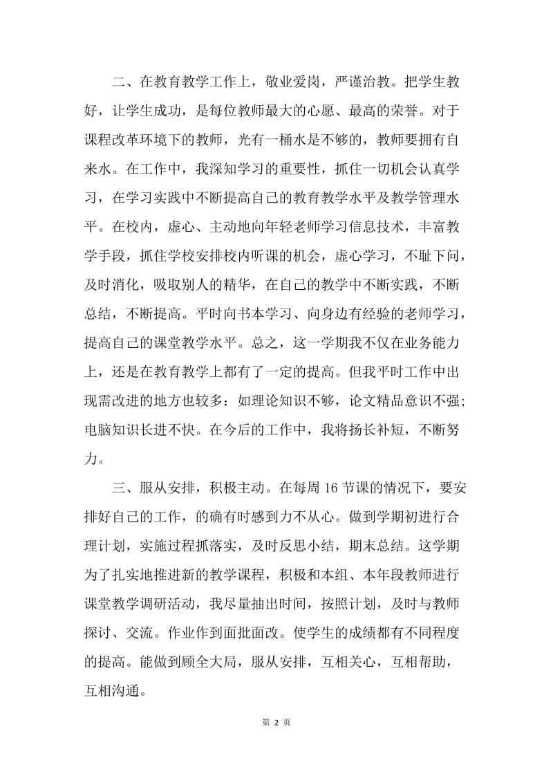 【工作总结】教师年度考核个人总结范文7篇.docx_第2页