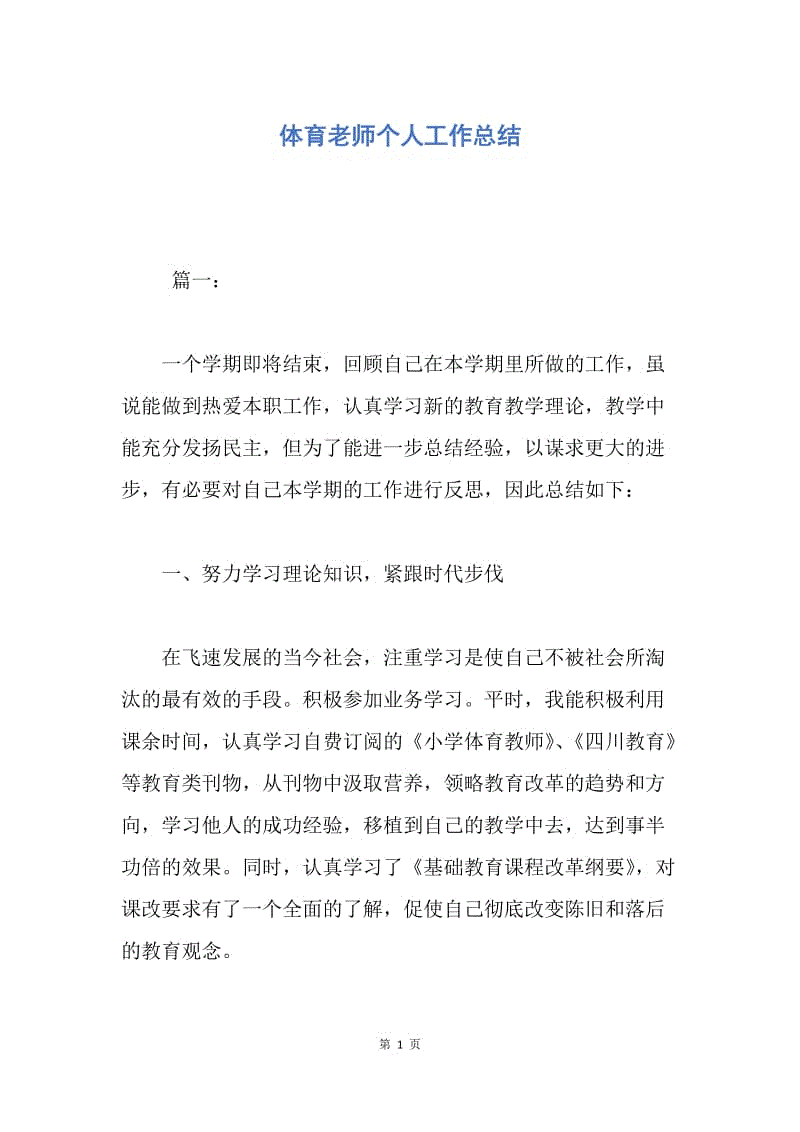 【工作总结】体育老师个人工作总结.docx