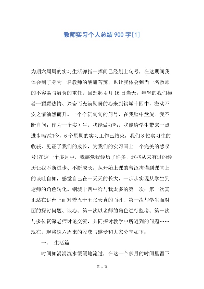 【工作总结】教师实习个人总结900字[1].docx_第1页