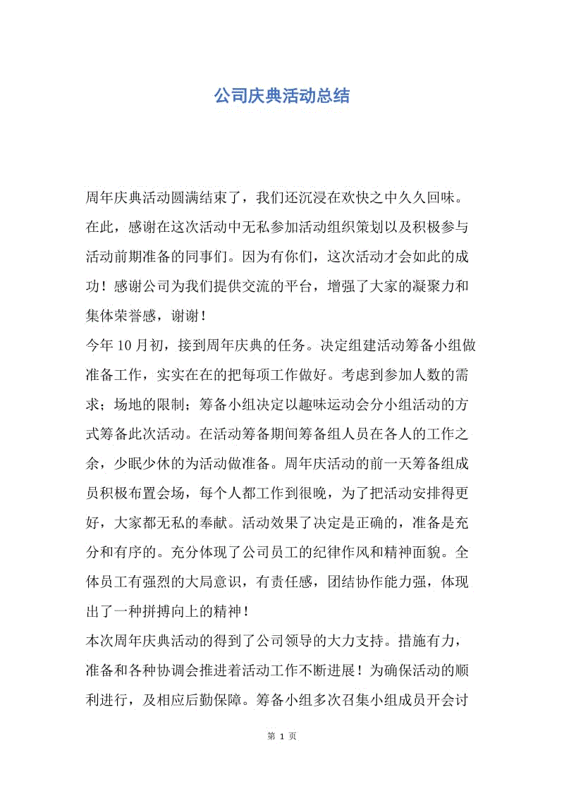 【工作总结】公司庆典活动总结.docx