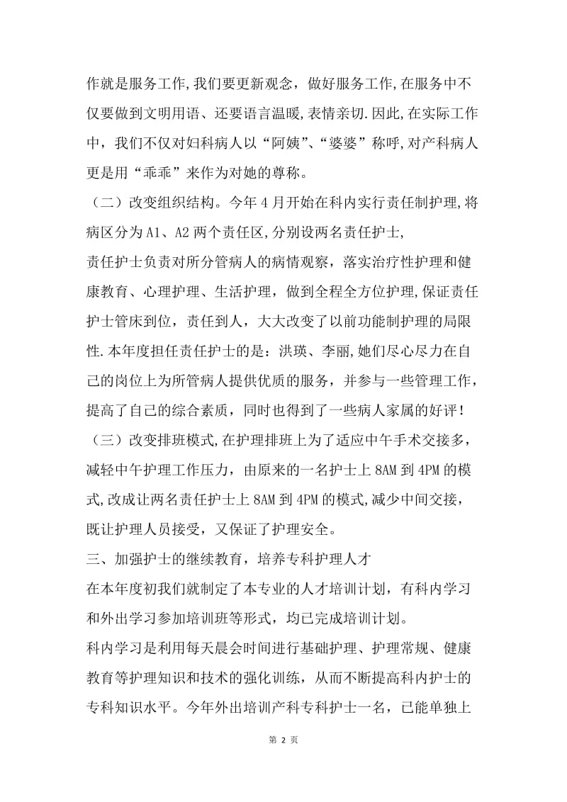 【工作总结】妇产科护理工作总结怎么写[1].docx_第2页