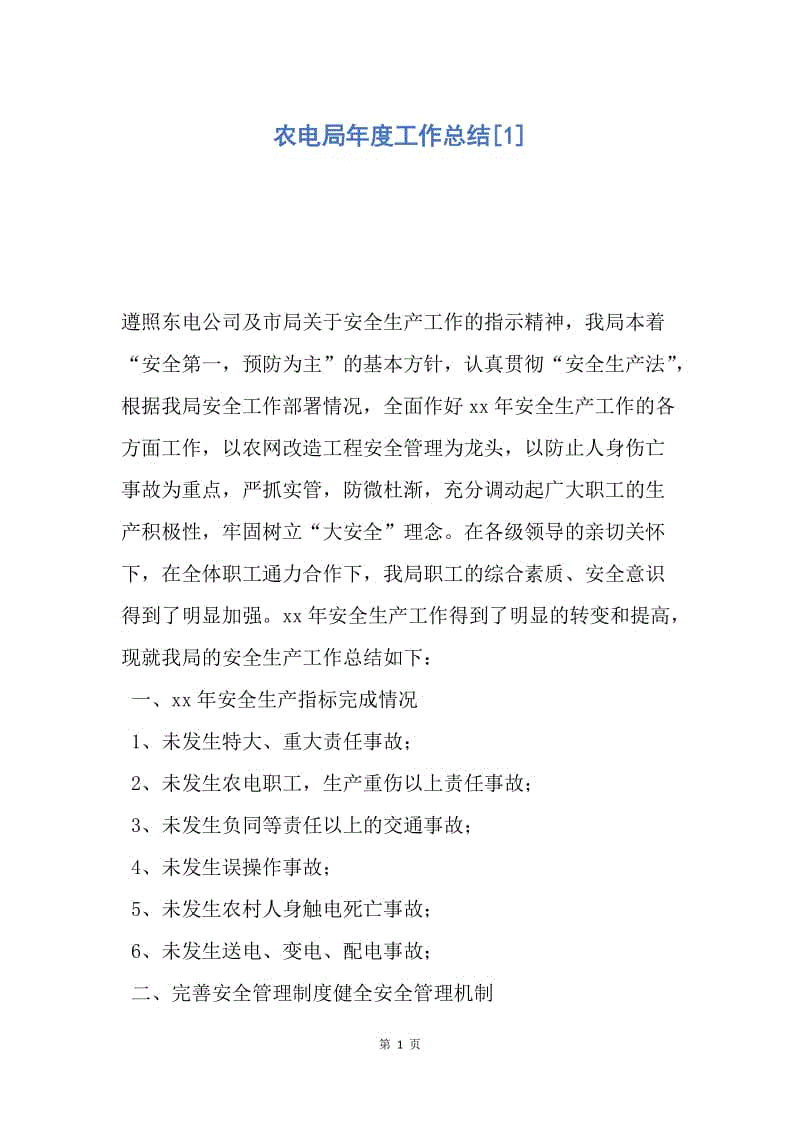 【工作总结】农电局年度工作总结[1].docx