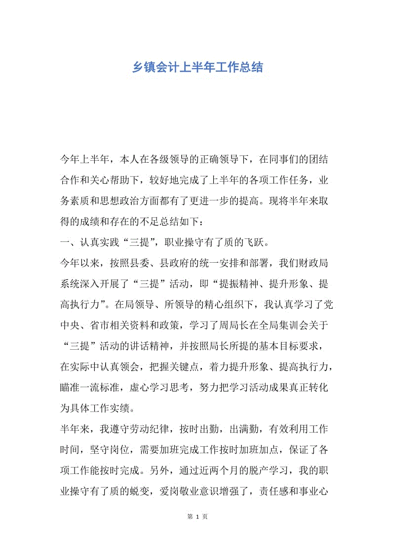 【工作总结】乡镇会计上半年工作总结.docx