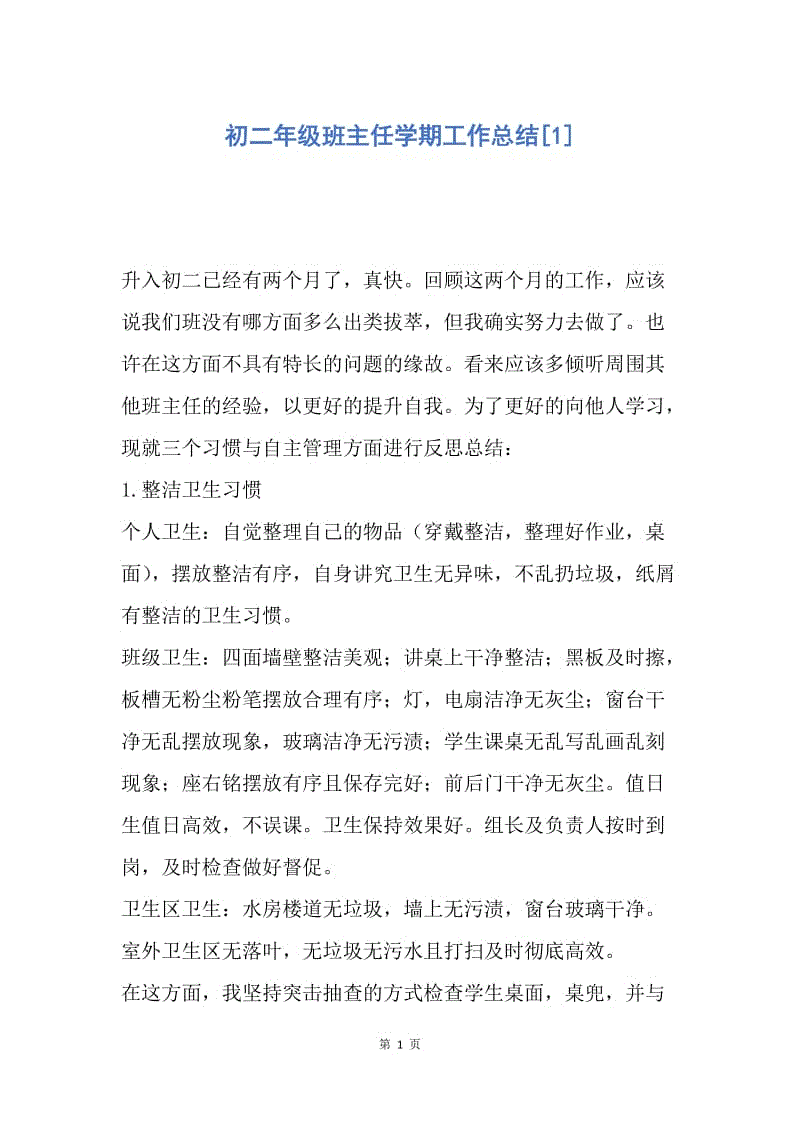 【工作总结】初二年级班主任学期工作总结[1].docx