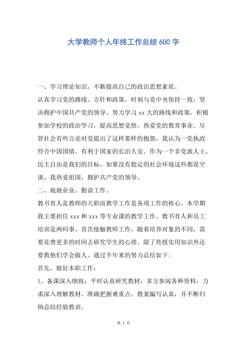 【工作总结】大学教师个人年终工作总结600字.docx_第1页