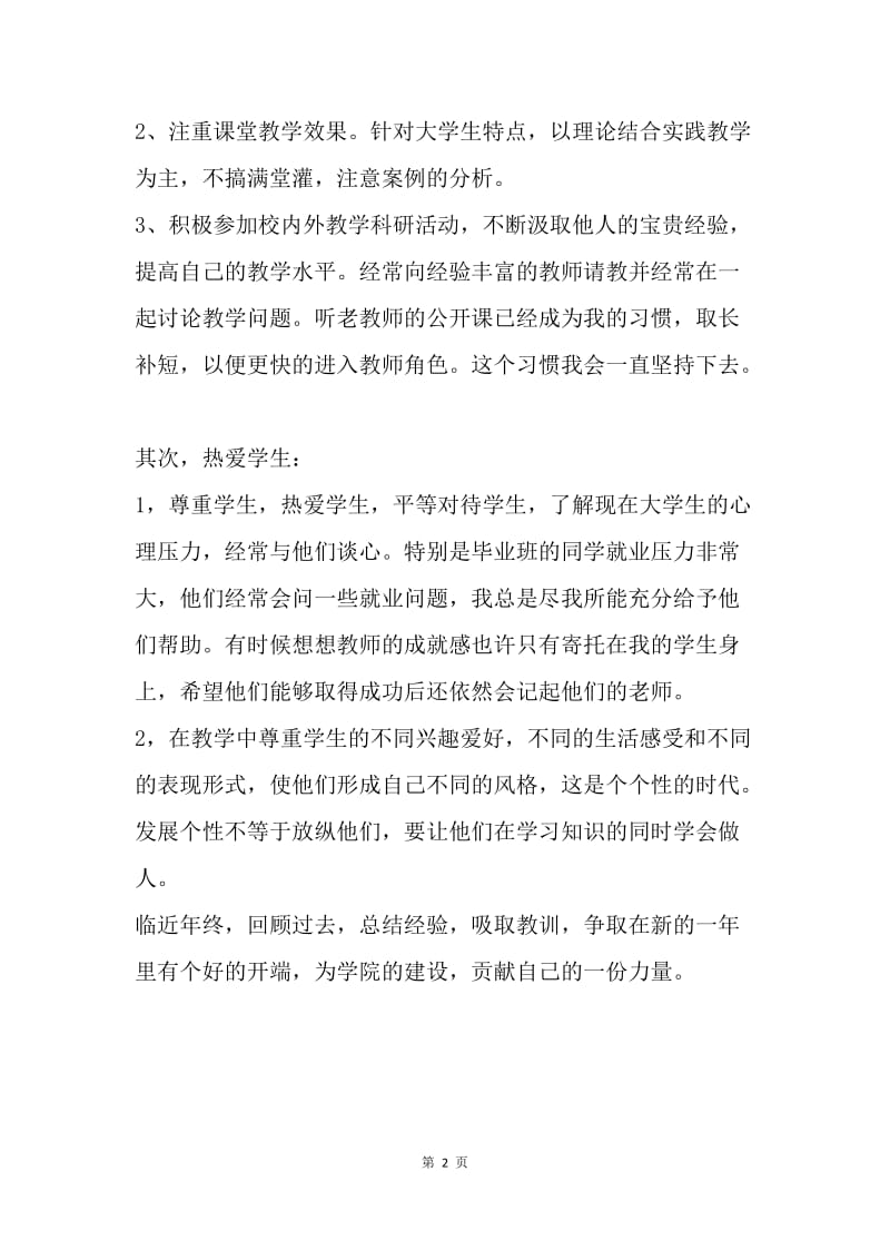 【工作总结】大学教师个人年终工作总结600字.docx_第2页