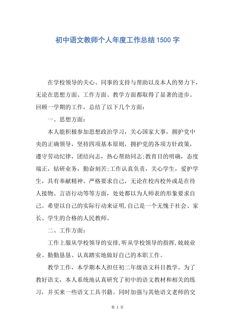 【工作总结】初中语文教师个人年度工作总结1500字.docx_第1页