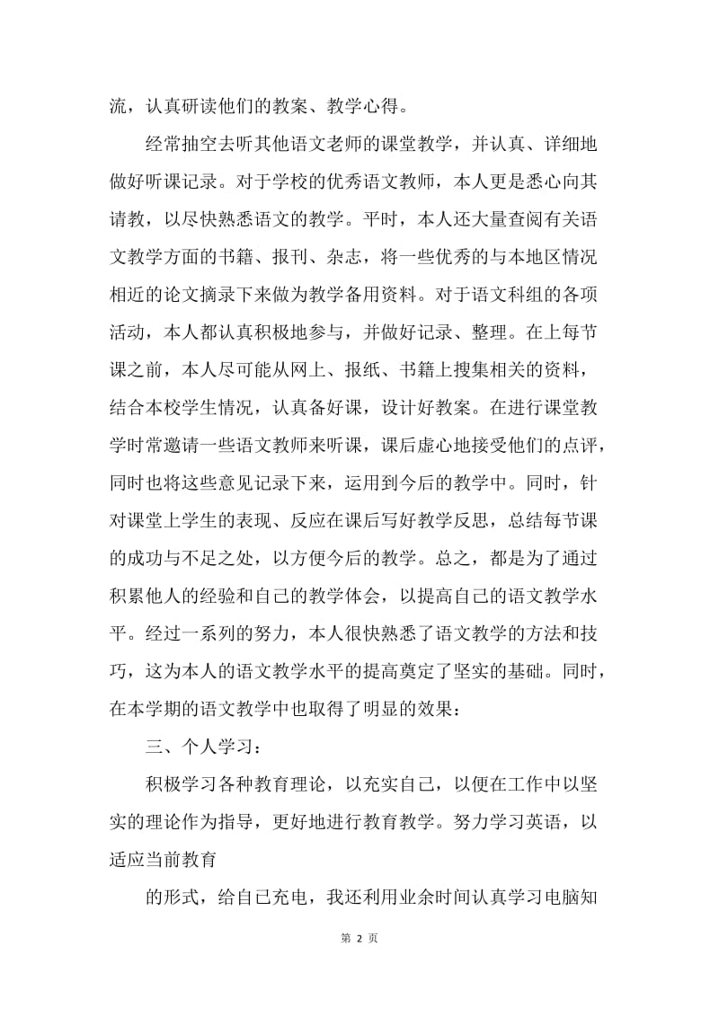 【工作总结】初中语文教师个人年度工作总结1500字.docx_第2页