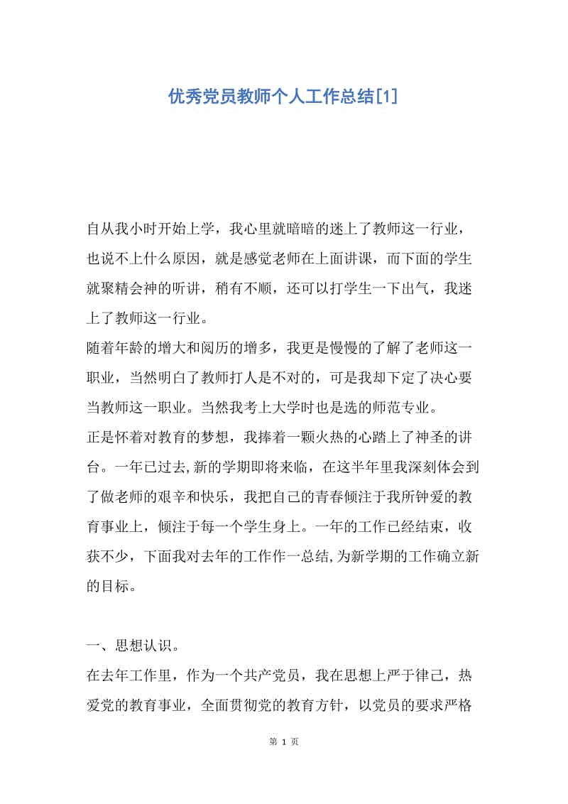 【工作总结】优秀党员教师个人工作总结[1].docx