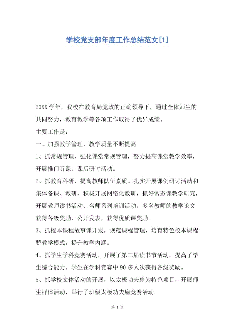 【工作总结】学校党支部年度工作总结范文[1].docx