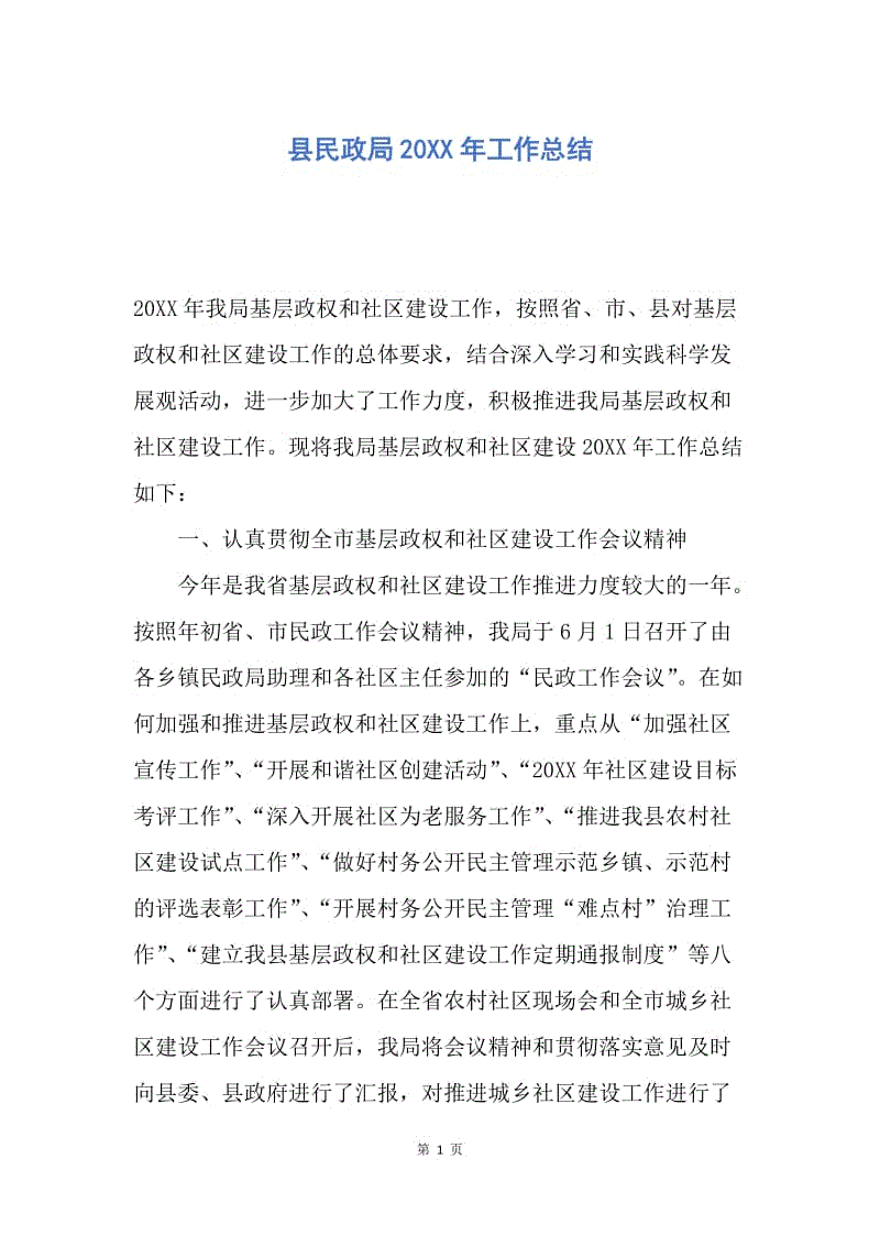 【工作总结】县民政局20XX年工作总结.docx