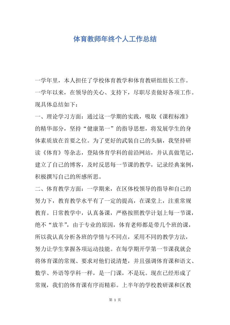 【工作总结】体育教师年终个人工作总结.docx_第1页