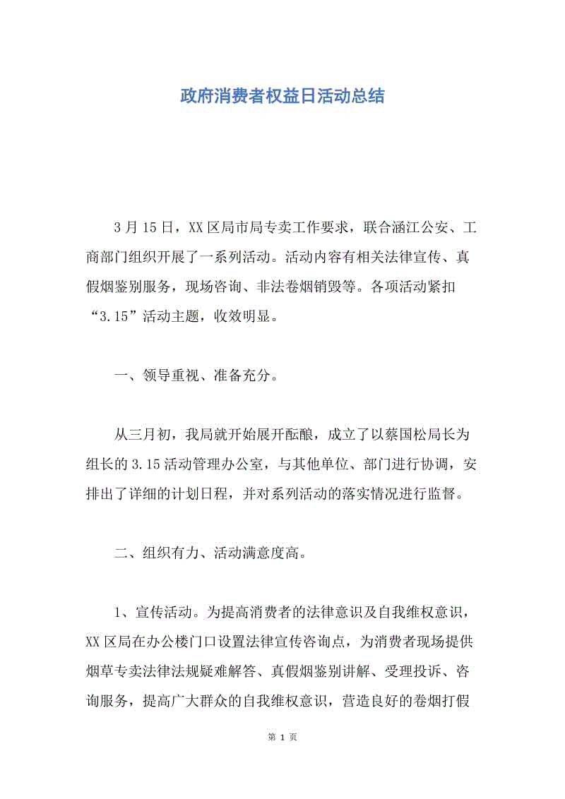 【工作总结】政府消费者权益日活动总结.docx