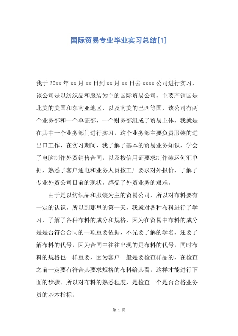 【工作总结】国际贸易专业毕业实习总结[1].docx_第1页