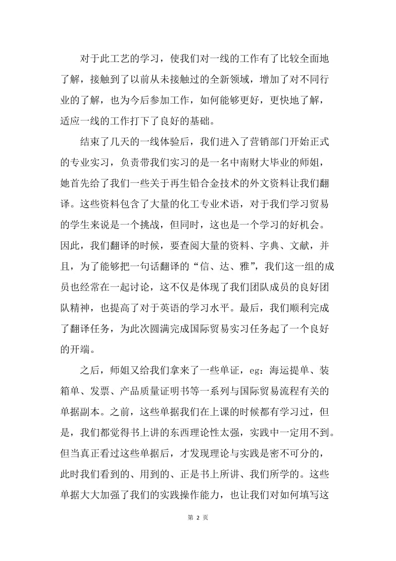 【工作总结】国际贸易专业毕业实习总结[1].docx_第2页