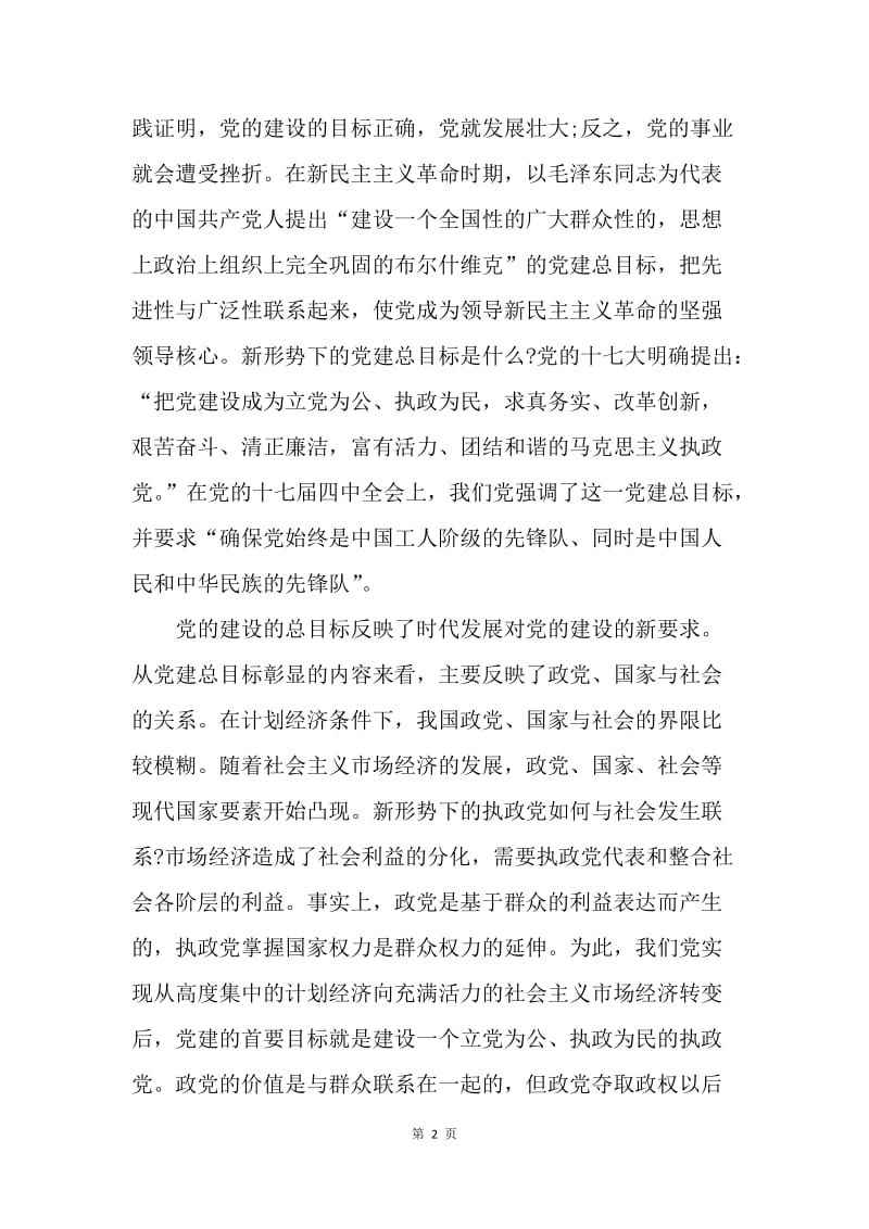 【工作总结】党的建设方向学习总结ppt模板[1].docx_第2页