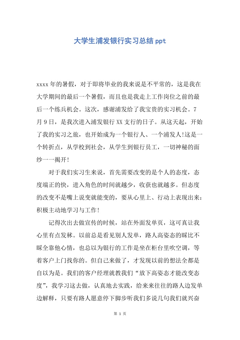 【工作总结】大学生浦发银行实习总结ppt.docx_第1页