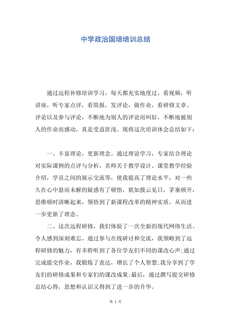 【工作总结】中学政治国培培训总结.docx_第1页