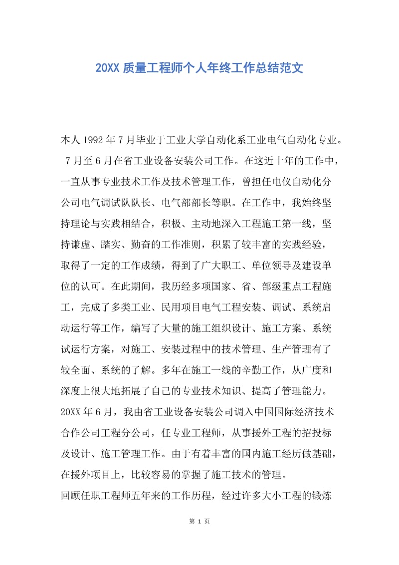 【工作总结】20XX质量工程师个人年终工作总结范文.docx_第1页