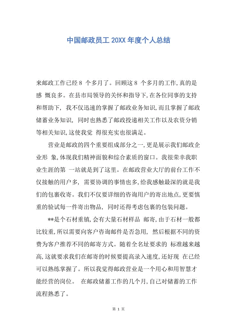 【工作总结】中国邮政员工20XX年度个人总结.docx