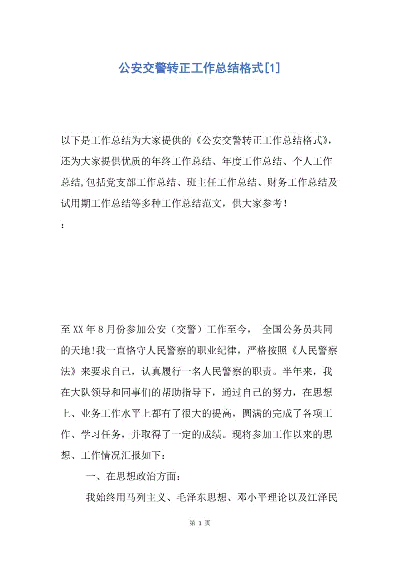 【工作总结】公安交警转正工作总结格式[1].docx