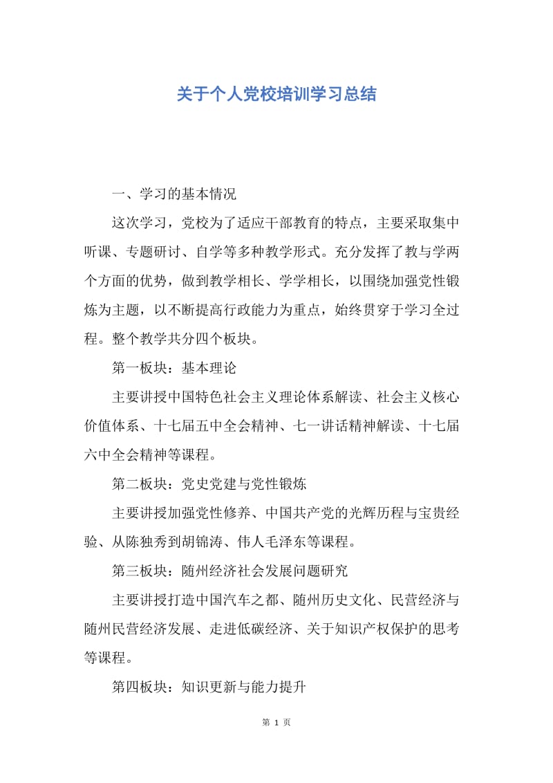 【工作总结】关于个人党校培训学习总结.docx_第1页