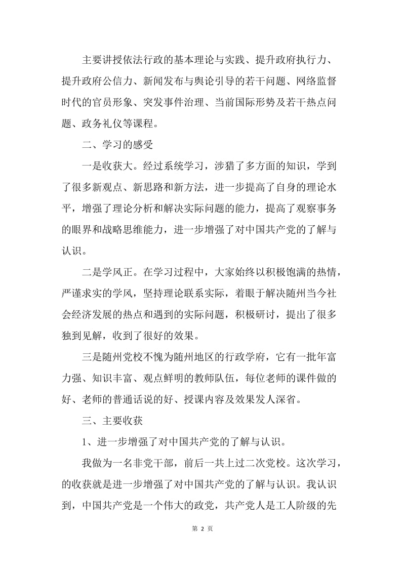 【工作总结】关于个人党校培训学习总结.docx_第2页