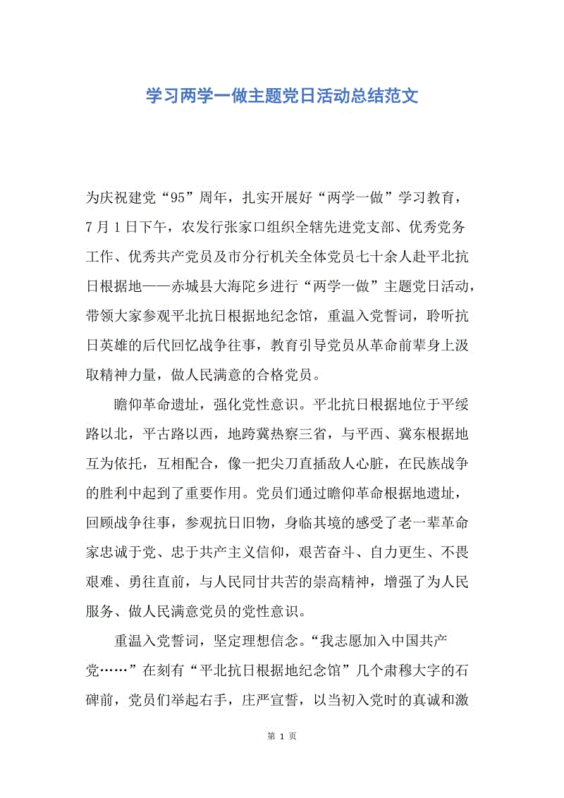 【工作总结】学习两学一做主题党日活动总结范文.docx