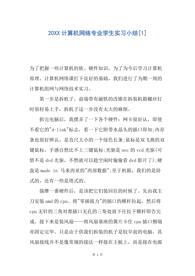 【工作总结】20XX计算机网络专业学生实习小结[1].docx_第1页