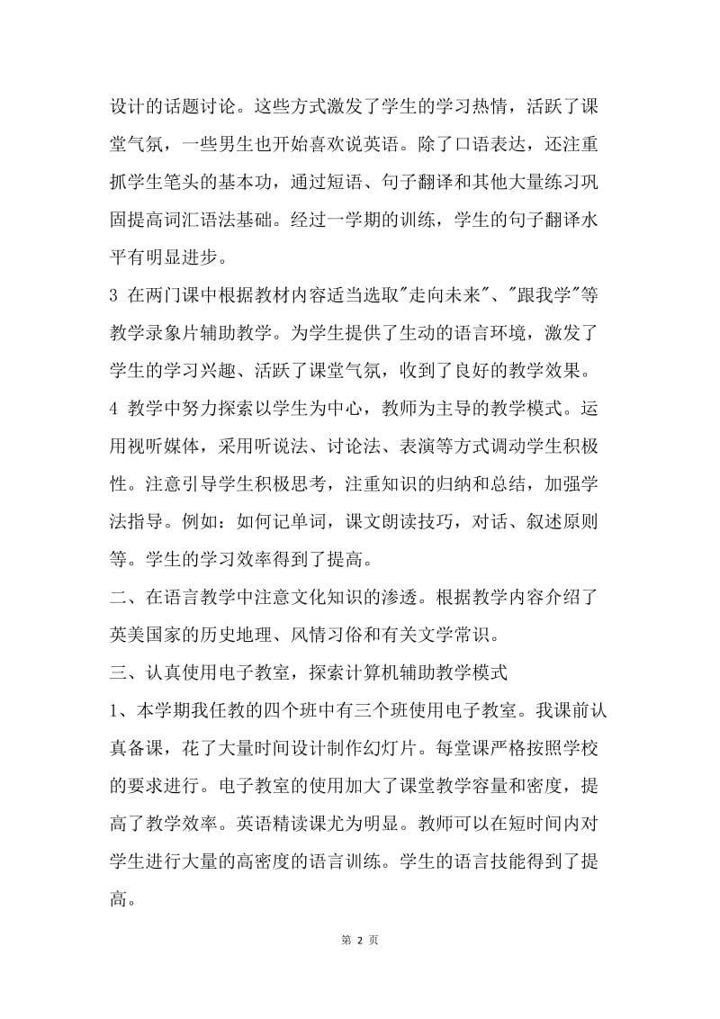 【工作总结】大学英语教师年度考核个人总结.docx_第2页