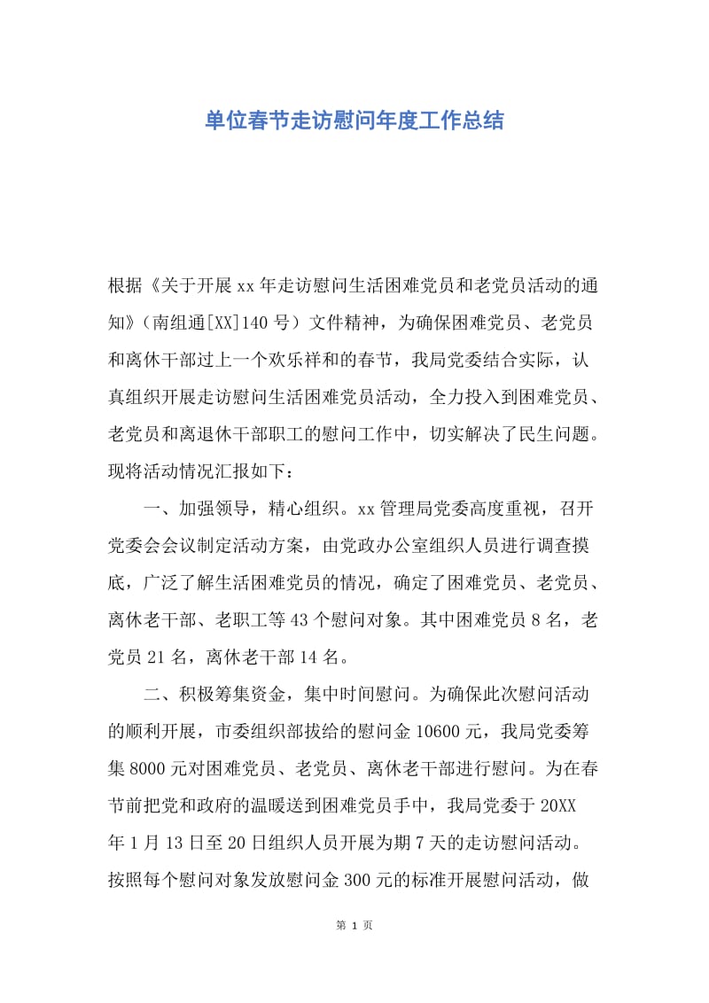 【工作总结】单位春节走访慰问年度工作总结.docx_第1页
