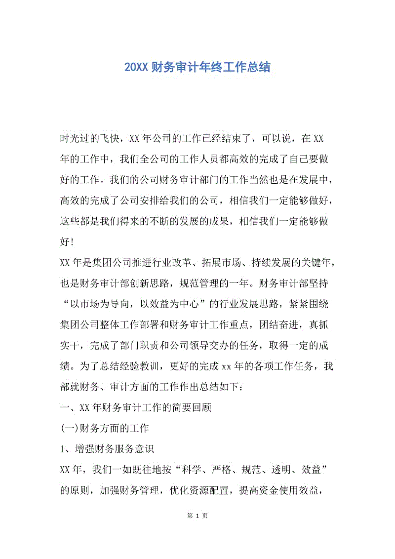 【工作总结】20XX财务审计年终工作总结.docx