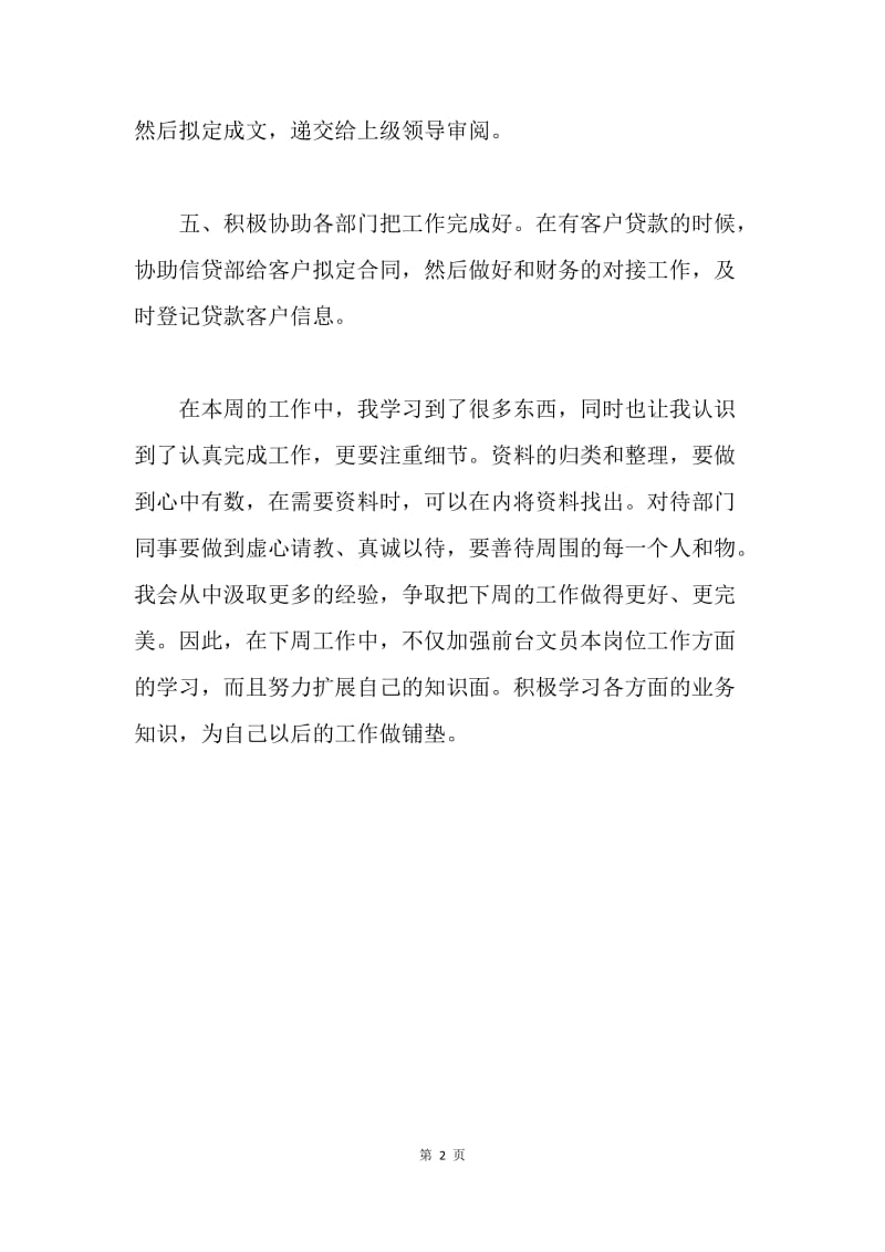 【工作总结】前台文员周工作总结与计划.docx_第2页