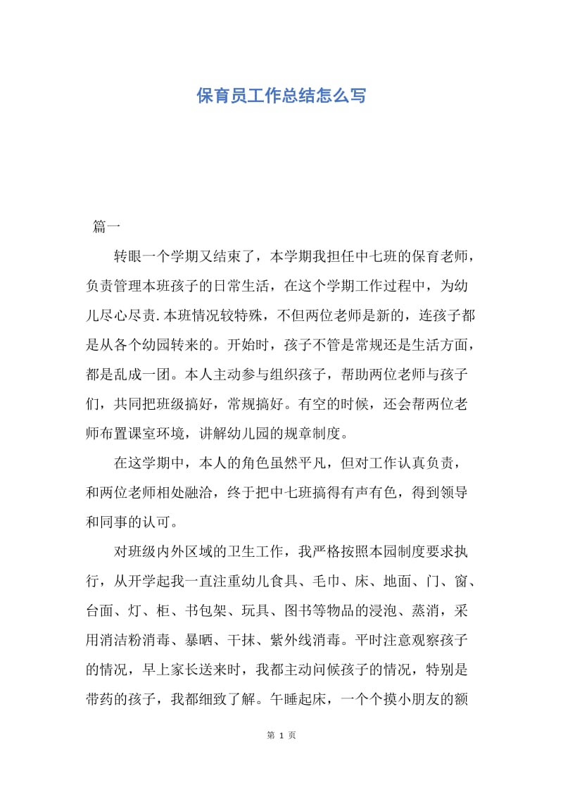 【工作总结】保育员工作总结怎么写.docx_第1页